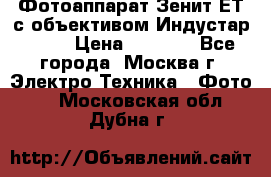 Фотоаппарат Зенит-ЕТ с объективом Индустар-50-2 › Цена ­ 1 000 - Все города, Москва г. Электро-Техника » Фото   . Московская обл.,Дубна г.